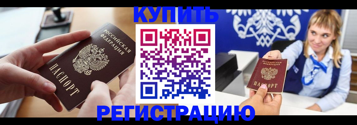 прописка законно в Братске